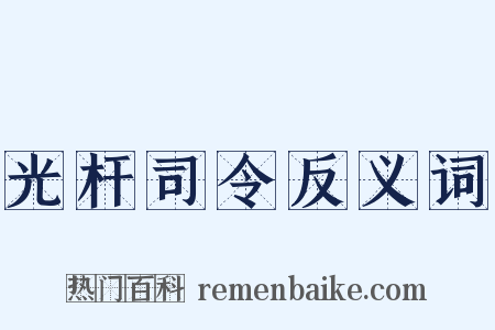 光杆司令反义词是什么意思的图片